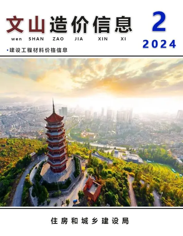 文山州2024年2月建材造价信息PDF第一页
