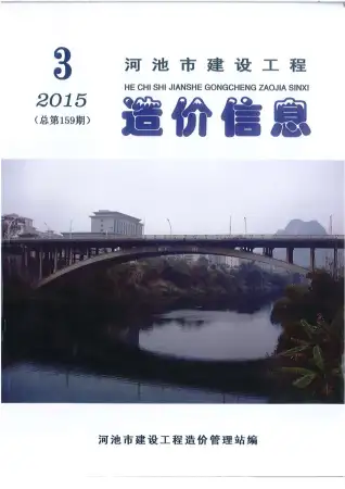 河池市政府2015年第3期造价信息pdf
