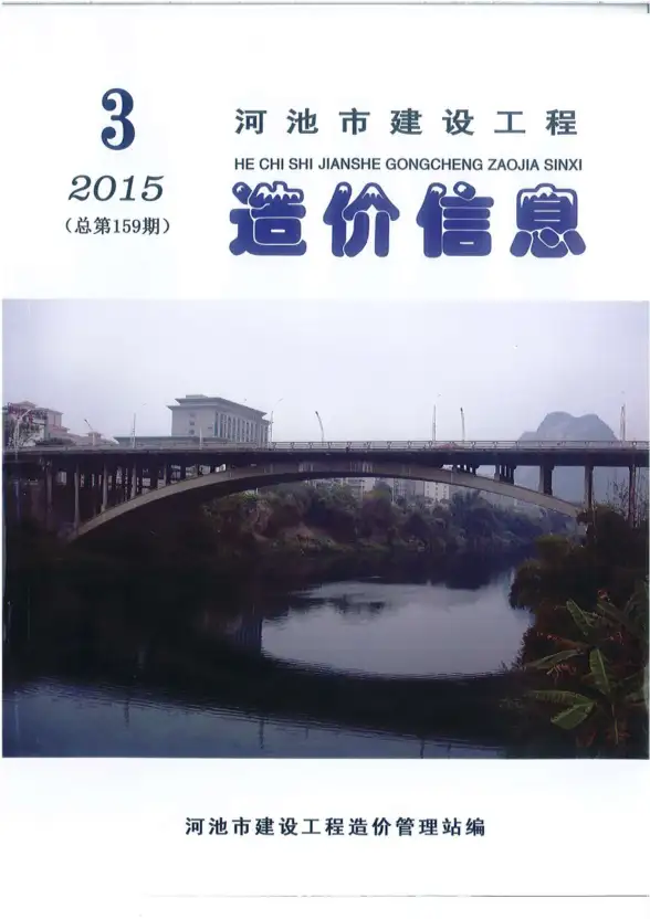 河池市2015年第3期预算造价信息