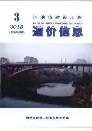 河池市2015年第3期造价信息期刊PDF电子版