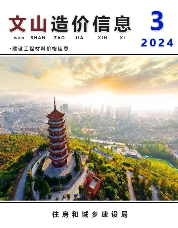文山州2024年3月建材造价信息PDF第一页