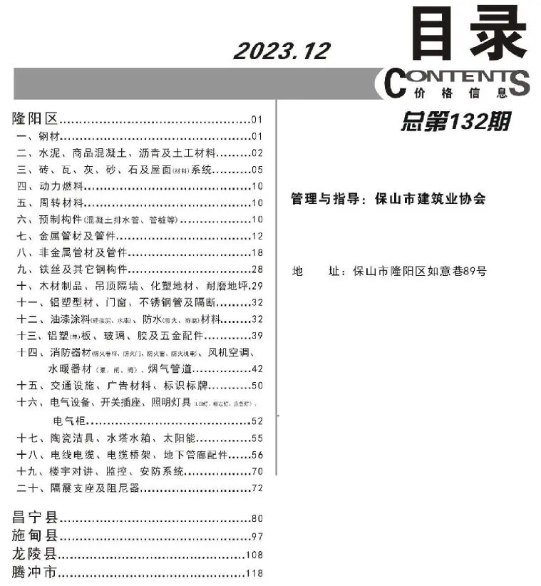保山市2023年12月工程造价信息
