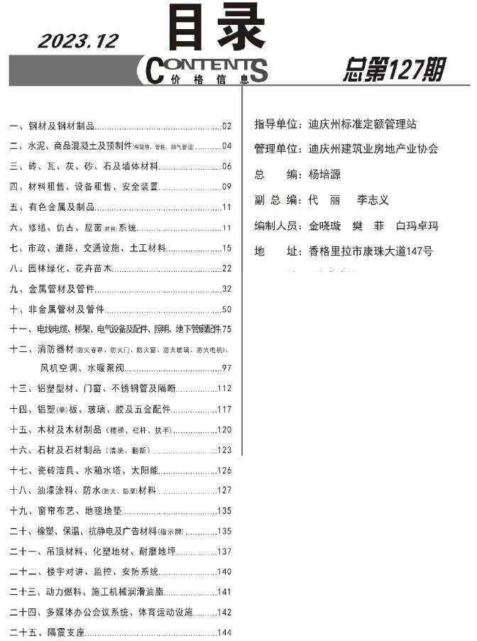 迪庆市2023年12月造价信息造价信息期刊PDF扫描件