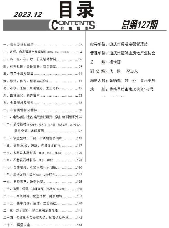 迪庆市2023年12月工程预算价