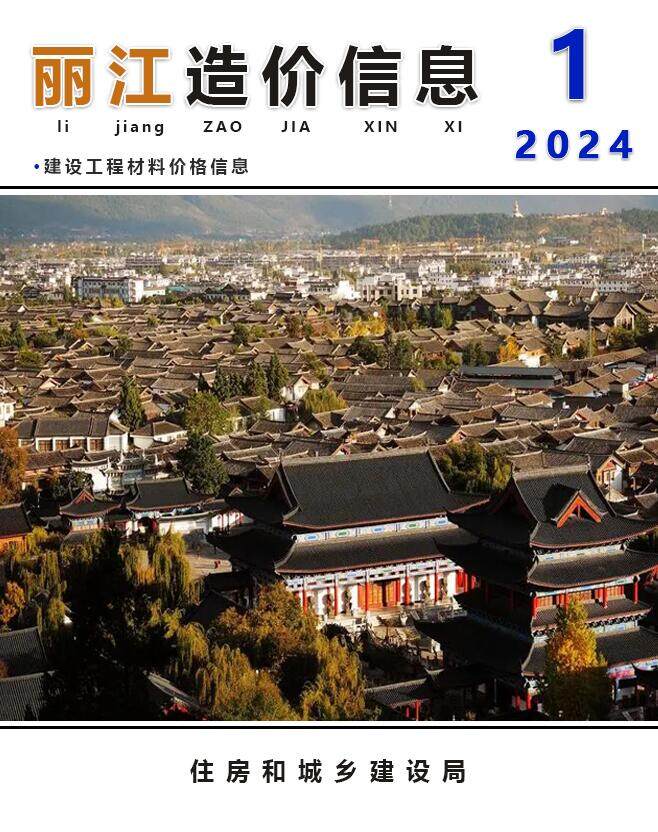 丽江市2024年1月造价信息造价信息期刊PDF扫描件