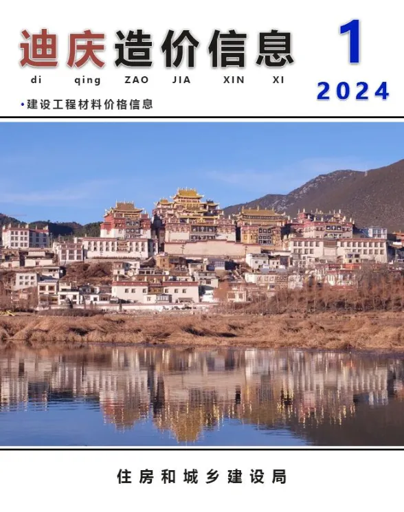 迪庆州2024年1月建材造价信息PDF第一页