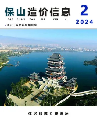 保山市2024年2月造价信息pdf