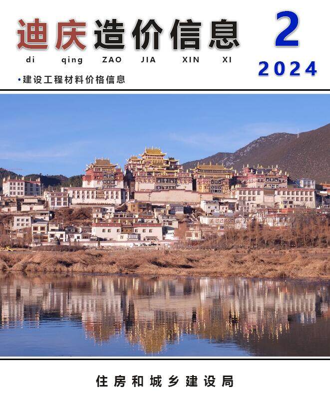 迪庆市2024年2月造价信息期刊PDF扫描件