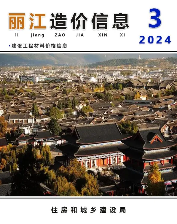 丽江市2024年3月建材造价信息PDF第一页