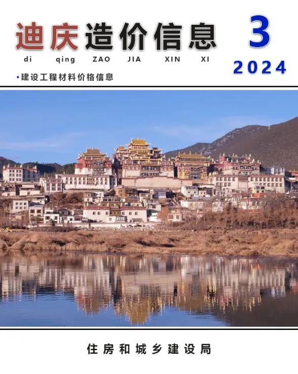 迪庆州2024年3月建材造价信息PDF第一页