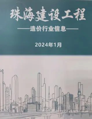珠海2024年1月工程造价信息价PDF电子版