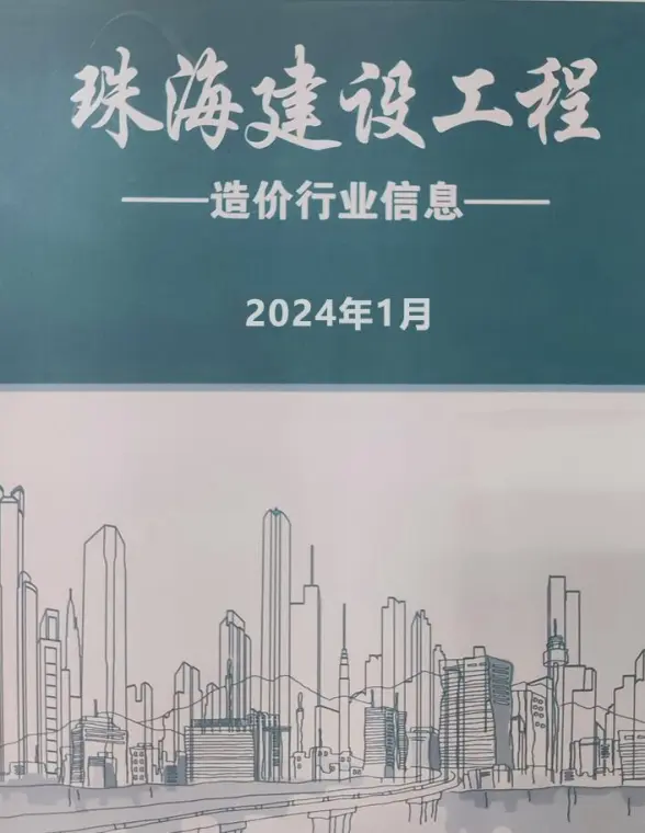 珠海市2024年1月建筑造价信息