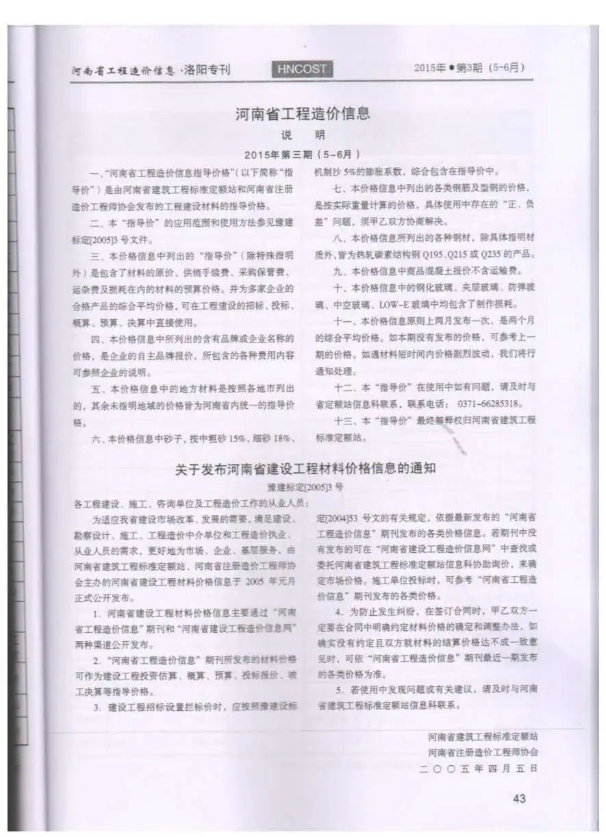 洛阳市2015年第3期建设工程造价信息