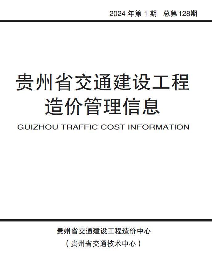 贵州省2024年1月交通交通工程造价信息期刊