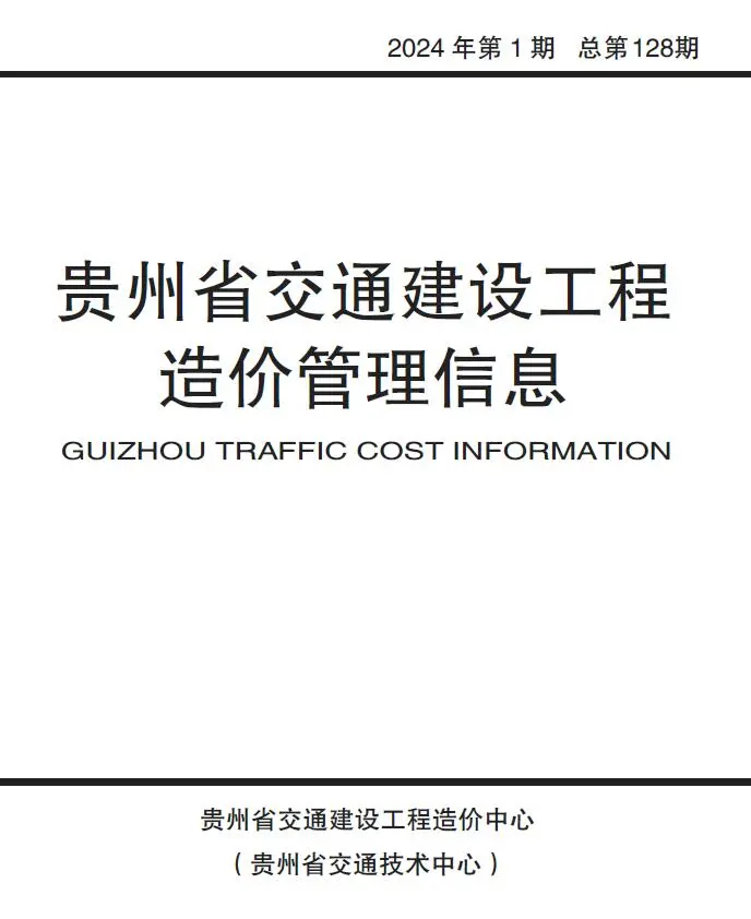 贵州省2024年1月交通建设工程造价管理信息
