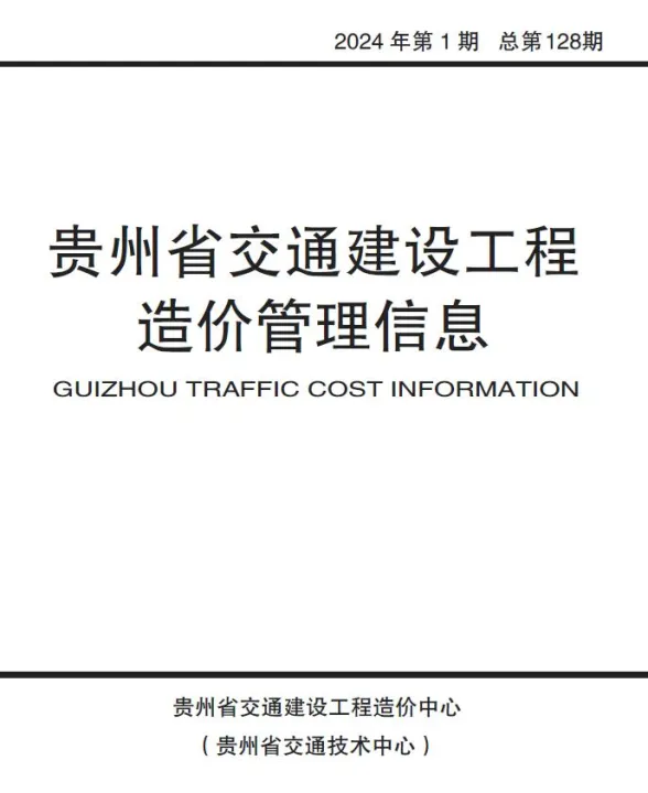 贵州省2024年1月交通建设工程造价管理信息封面
