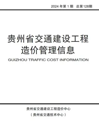 贵州省2024年1月交通建设工程造价管理信息