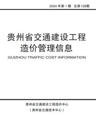 贵州省2024年1月交通造价信息封面
