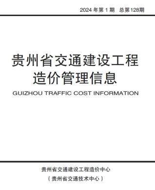 贵州省2024年1期交通工程造价信息期刊PDF扫描件