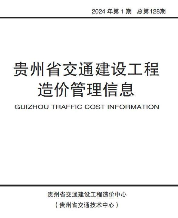 贵州2024年1月交通造价信息