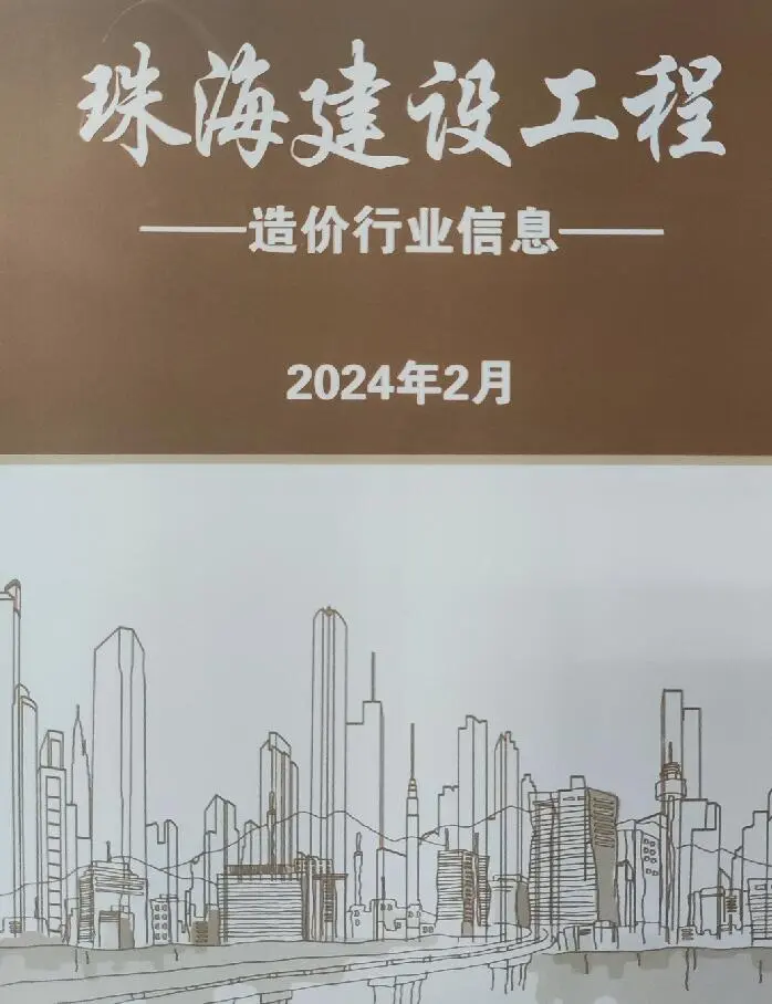 珠海市2024年2月电子版工程造价信息