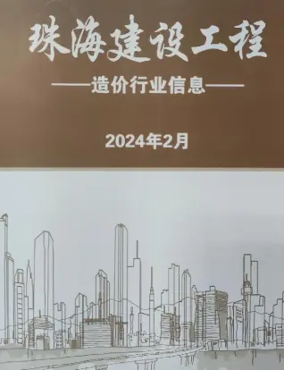 珠海2024年2月工程造价信息价PDF电子版