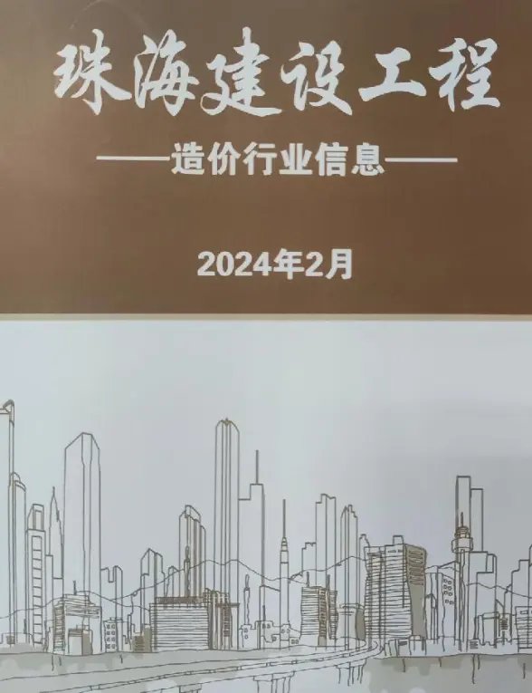 珠海市2024年2月建筑造价信息