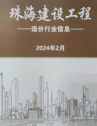 珠海市2024年第2期造价信息期刊PDF电子版