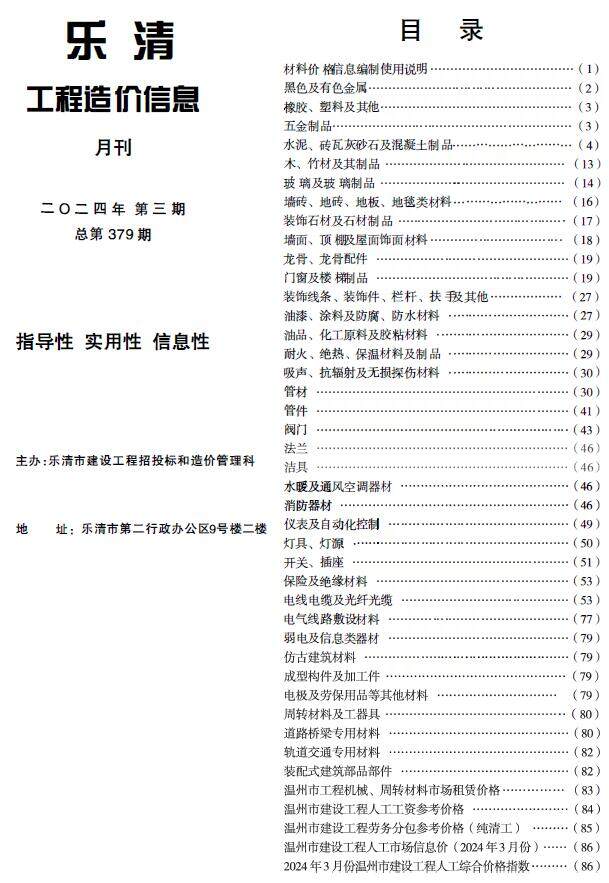 乐清市2024年3月造价信息造价信息期刊PDF扫描件
