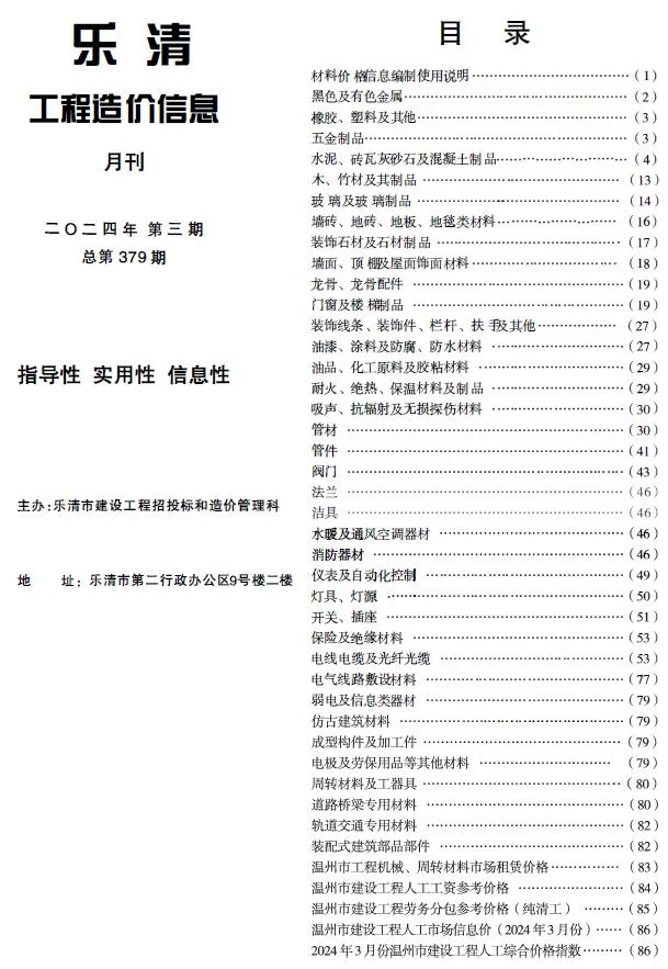 乐清2024年3月工程造价信息(建材价格信息)封面