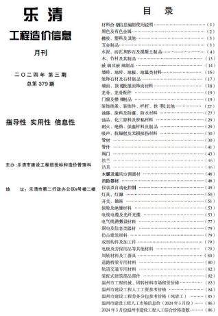 乐清市2024年第3期造价信息期刊PDF电子版
