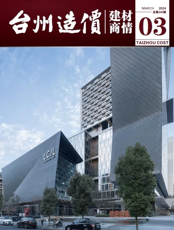 台州市2024年3月建材厂商建材造价信息PDF第一页