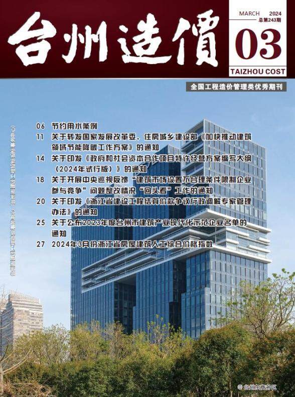 台州市2024年3月建筑造价信息