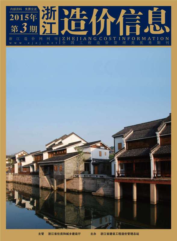 浙江省2015年第3期造价信息