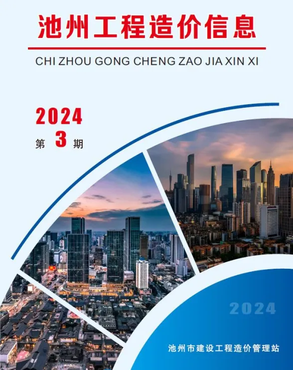 池州市2024年3月工程信息价PDF第一页