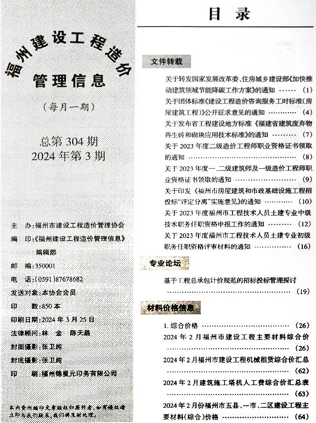 福州市2024年3月建设工程造价管理信息