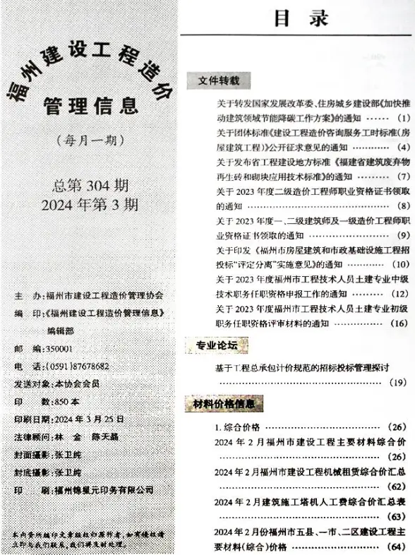 福州市2024年3月投标造价信息