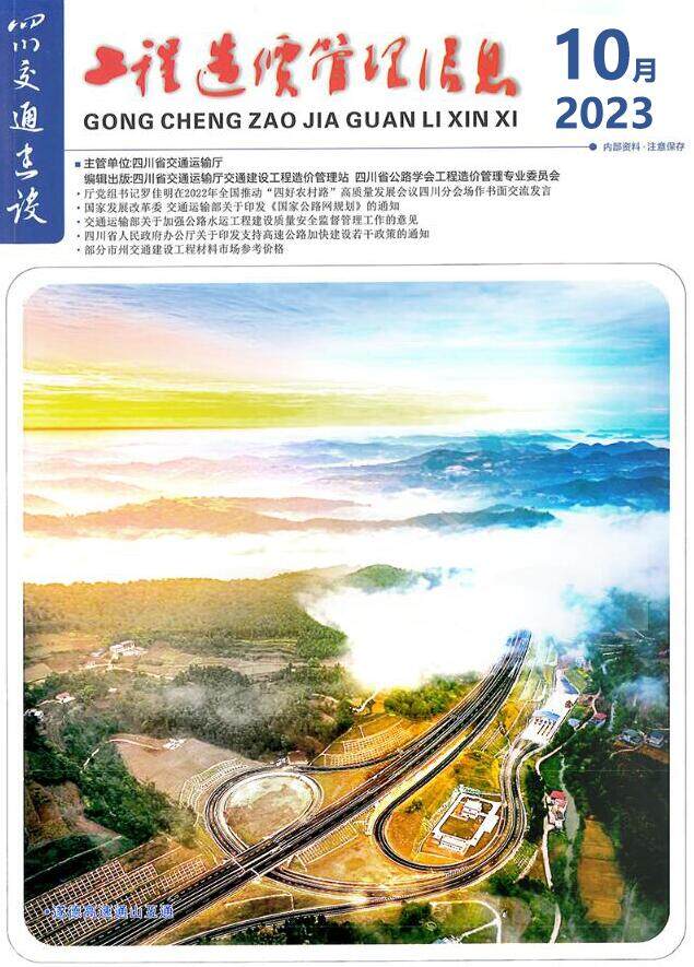 四川省2023年10月交通交通工程造价信息期刊