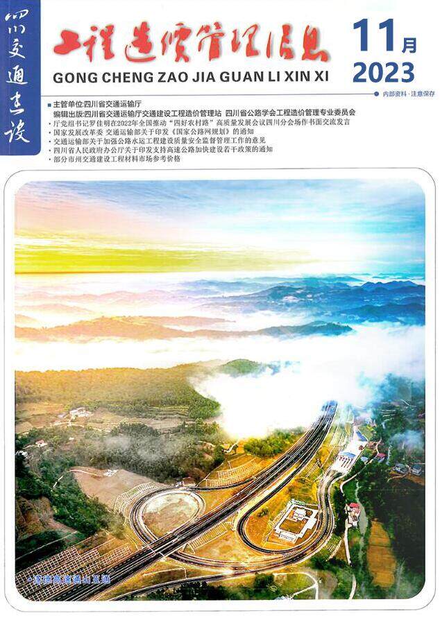 四川省2023年11月交通交通工程造价信息期刊