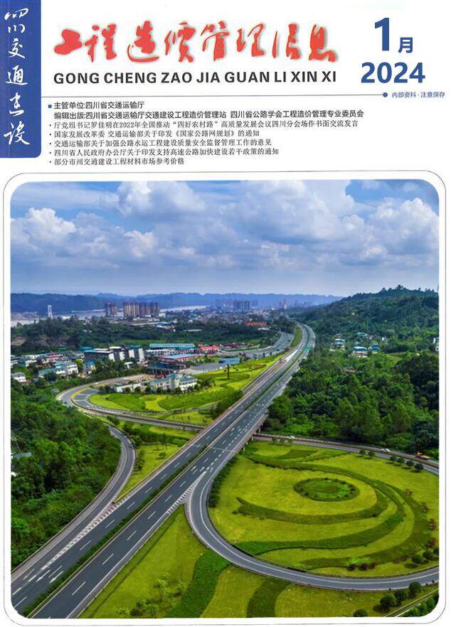四川省2024年1月交通交通工程造价信息期刊