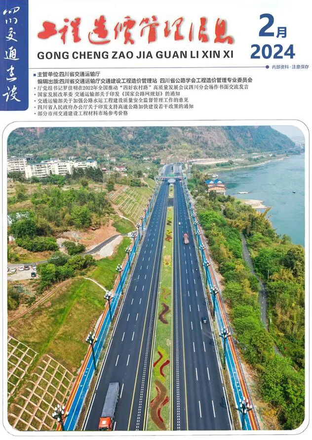 四川2024年2月交通建设工程造价信息(建材价格信息)封面