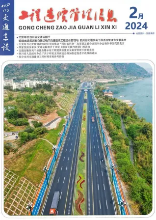 四川省2024年2月交通造价信息封面