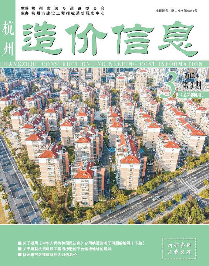 杭州市2024年3月工程造价信息期刊