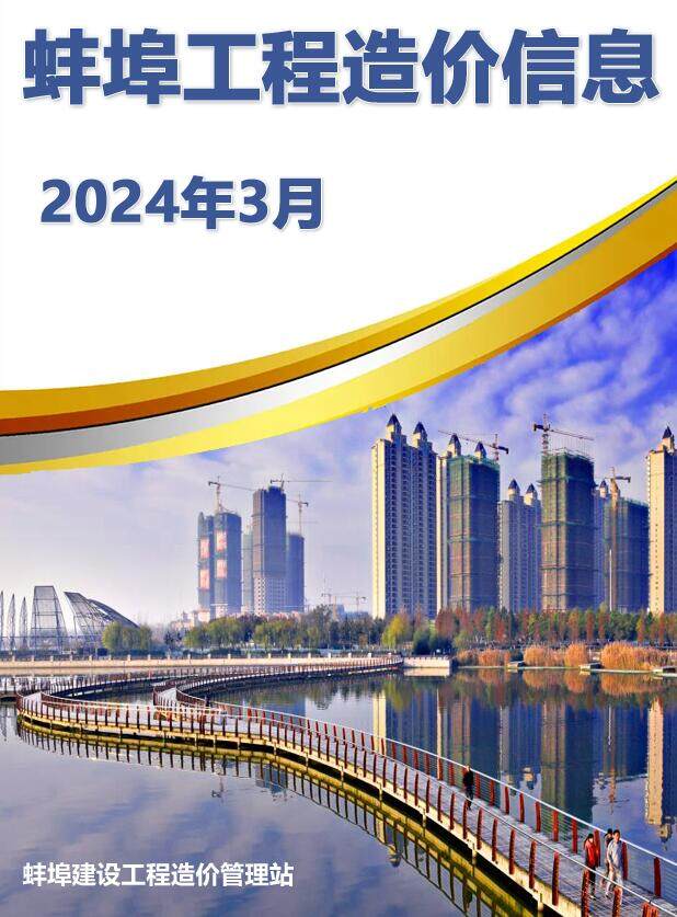 蚌埠市2024年3月造价信息期刊PDF扫描件