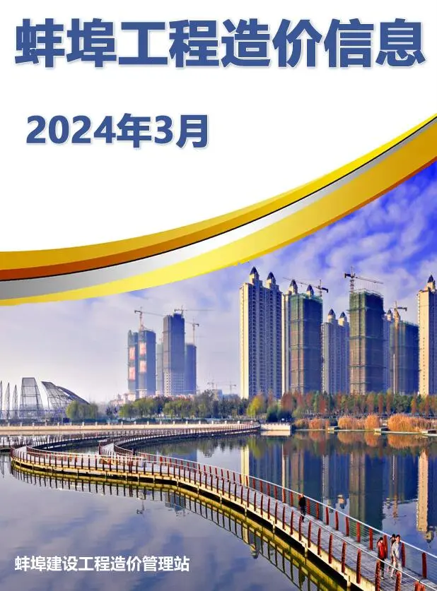 2024年3月蚌埠建设工程造价信息