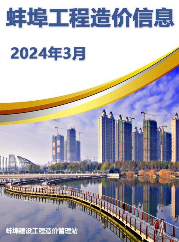 蚌埠市2024年3月工程造价信息