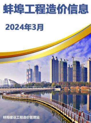 蚌埠市2024年第3期造价信息期刊PDF电子版