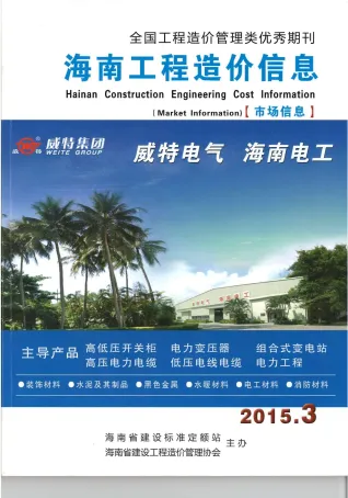 海南2015年3期(含建材厂商)造价信息首图