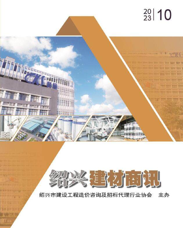 绍兴市2023年10月建材商情建材市场价期刊PDF扫描件