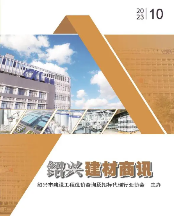 绍兴2023年10月建材商情建筑造价信息